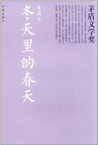 冬天里的春天 (作家出版社 2012)
