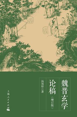 魏晋玄学论稿(增订版)
