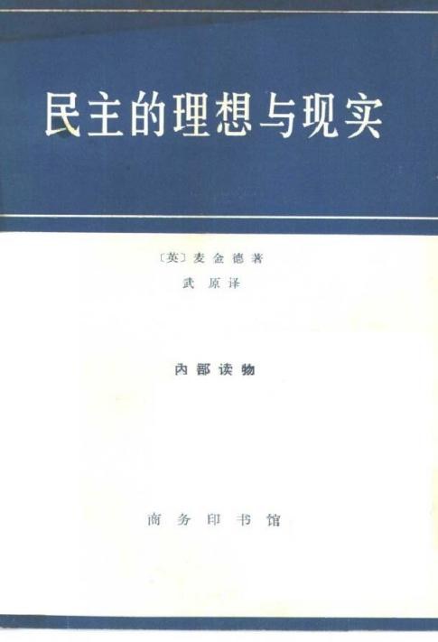 民主的理想与现实