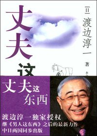 丈夫这东西 (上海人民出版社 2004)
