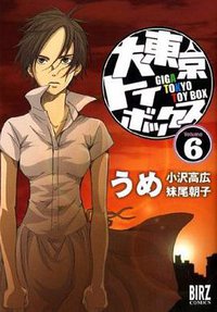 大東京トイボックス Vol.6 (幻冬舍 2010)