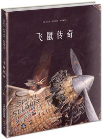 飞鼠传奇 (新蕾出版社 2015)