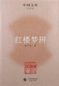红楼梦辨 (商务印书馆 2011)