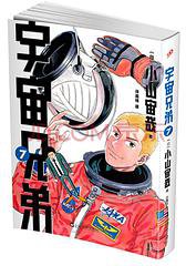 宇宙兄弟 07 (上海文艺出版社)