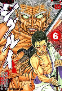 シグルイ 6 (秋田書店 2006)