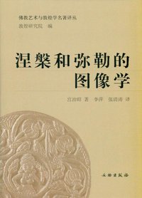 涅槃和弥勒的图像学