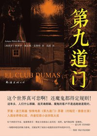 第九道门 (南海出版公司 2014)