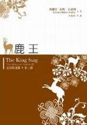 亞法隆迷霧四部曲之三：鹿王