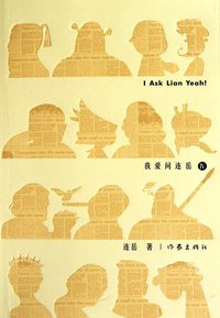 我爱问连岳Ⅳ (作家出版社 2010)