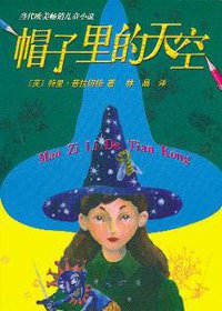 帽子里的天空 (人民文学出版社 2005)