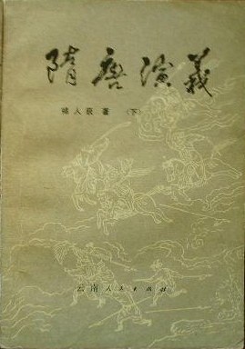 隋唐演义