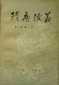 隋唐演义 (云南人民出版社 1981)