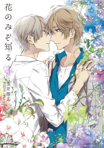 花のみぞ知る 3