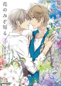 花のみぞ知る 3 (大洋図書 2012)