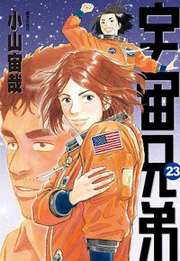 宇宙兄弟 23 (尖端 2016)