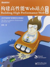 构建高性能Web站点 (电子工业出版社 2012)