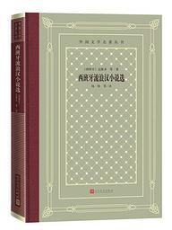 西班牙流浪汉小说选 (人民文学出版社 2020)