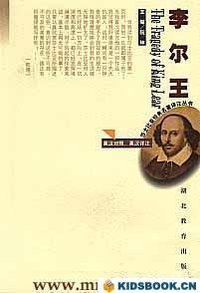 李尔王-莎士比亚经典名著译注丛书 (湖北教育出版社 2000)