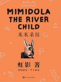 米米朵拉 (人民文学出版社 2016)