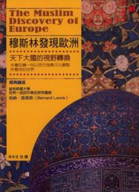穆斯林發現歐洲 (立緒文化事業有限公司 2006)