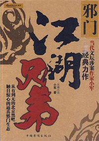 江湖兄弟·邪门 (中国华侨出版社 2010)