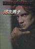 褐衣男子 (贵州人民出版社 1998)