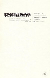 特殊利益政治学 (上海财经大学出版社 2009)