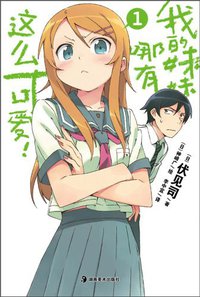 我的妹妹哪有这么可爱！ 01 (湖南美术出版社 2010)