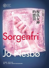 復仇女神的懲罰 (漫遊者文化 2011)