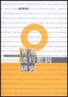 香港流行歌詞研究 (三聯書店（香港）有限公司 1998)