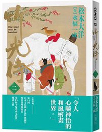 竹光侍 2 (大塊文化 2018)