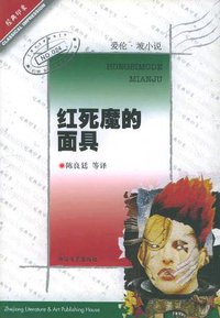 红死魔的面具 (第1版 (2001年12月1日) 2001)