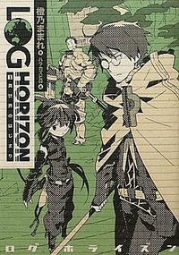 ログ・ホライズン1 異世界のはじまり (エンターブレイン 2011)