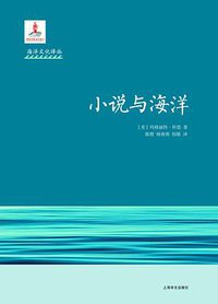 小说与海洋 (上海译文出版社 2018)