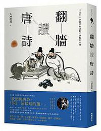 翻墻讀唐詩 (新經典文化 2018)