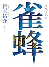 雀蜂 (台湾角川 2015)