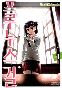 프루누스 걸 01 (학산문화사 2011)