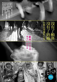沒有了鮪魚,沒有了奶油 (大田 2010)
