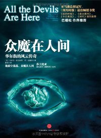 众魔在人间 (中信出版社 2011)