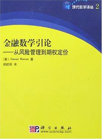 金融数学引论 (科学出版社有限责任公司 2008)