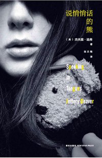 说悄悄话的熊 (新星出版社 2015)