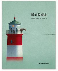 瞬间收藏家 (北京联合出版公司 2018)