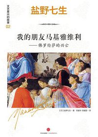 文艺复兴的故事02：我的朋友马基雅维利——佛罗伦萨的兴亡 (中信出版社 2016)
