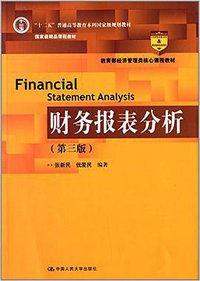 财务报表分析 (中国人民大学出版社 2014)