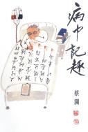 病中記趣