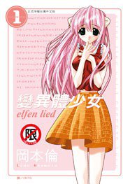 變異體少女 01 (長鴻出版社 2006)