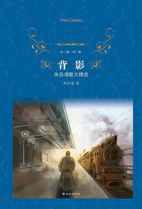 背影（经典译林） (译林出版社 2014)