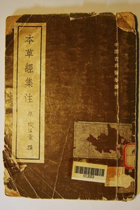 本草经集注 (群联出版社 1955)