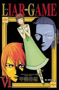 詐欺遊戲(06) (長鴻出版社 2008)