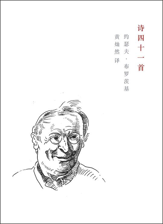 约瑟夫·布罗茨基:诗四十一首